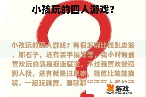小孩玩的四人游戏？