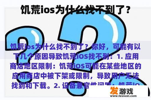 饥荒ios为什么找不到了？
