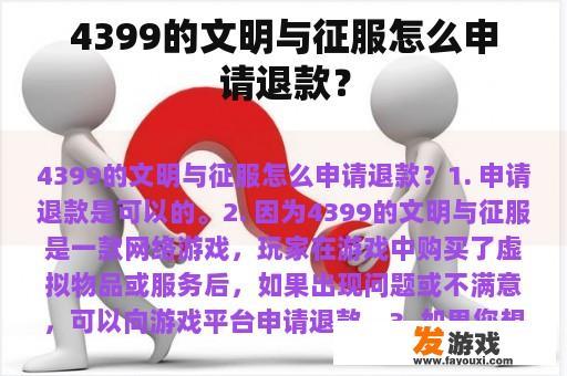 4399的文明与征服怎么申请退款？