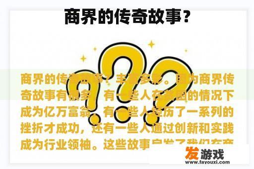 商界的传奇故事？