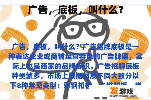 广告，底板，叫什么？