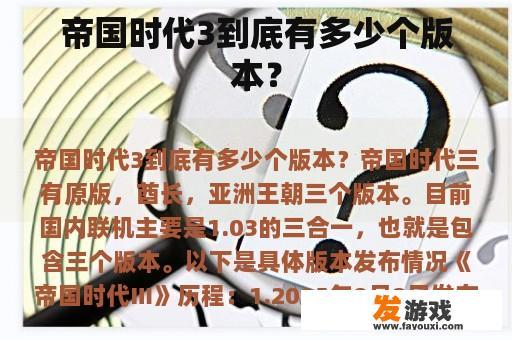 帝国时代3到底有多少个版本？