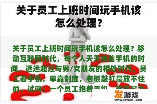 关于员工上班时间玩手机该怎么处理？