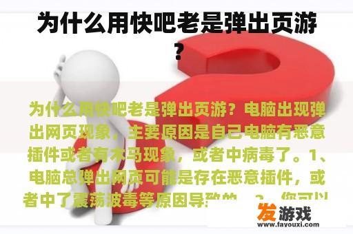 为什么用快吧老是弹出页游？