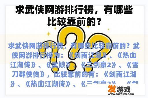 武侠网游热门排行榜 武侠网游排行榜TOP榜