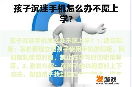 孩子沉迷手机怎么办不愿上学？