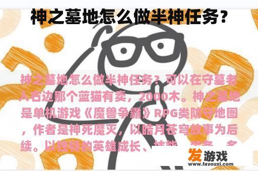 神之墓地怎么做半神任务？