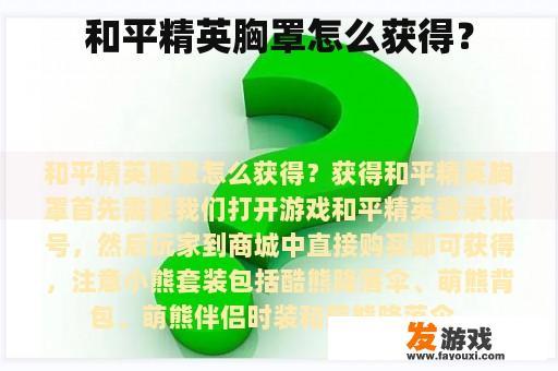 和平精英胸罩如何获得?