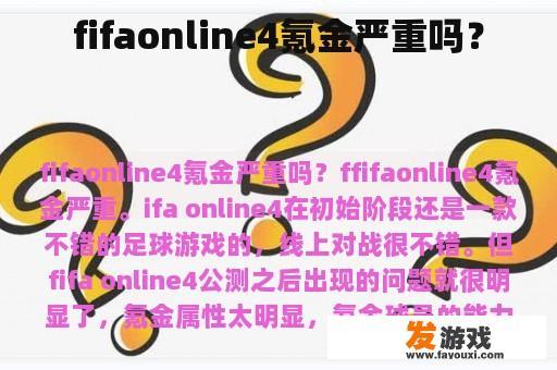 fifaonline4氪金严重吗？
