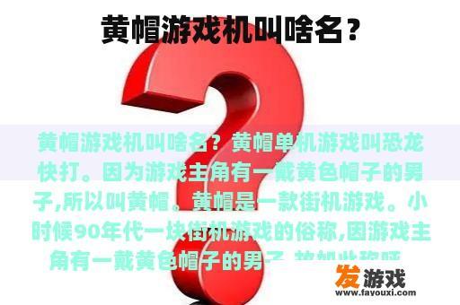 黄帽游戏机叫啥名？