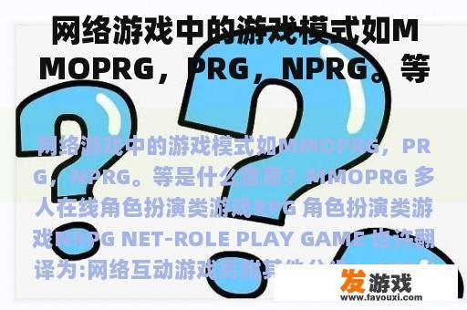 网络游戏中的游戏模式如MMOPRG，PRG，NPRG。等是什么意思？