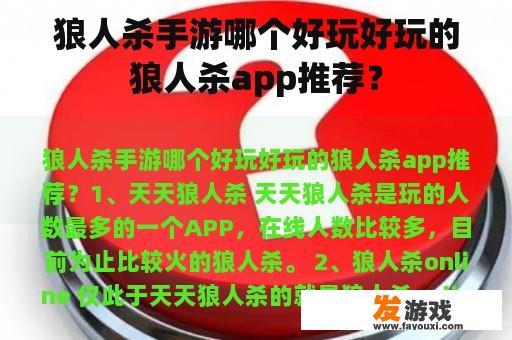 狼人杀手游哪个好玩好玩的狼人杀app推荐？