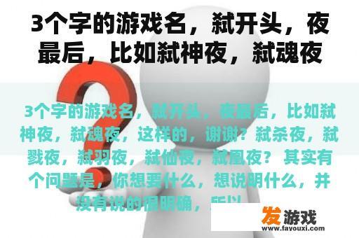 3个字的游戏名，弑开头，夜最后，比如弑神夜，弑魂夜，这样的，谢谢？