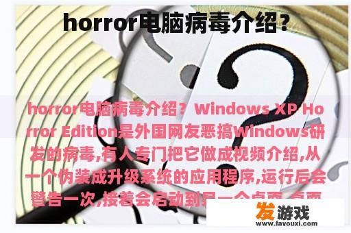 horror电脑病毒介绍？