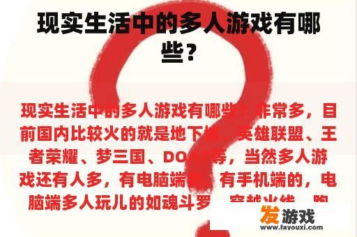 现实生活中的多人游戏有哪些？