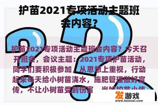 护苗2021专项活动主题班会内容？