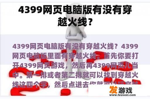 4399网页电脑版有没有穿越火线？