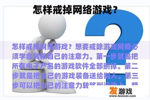 怎样戒掉网络游戏？