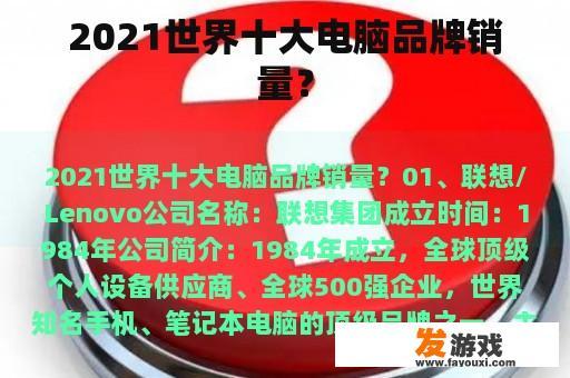 2021世界十大电脑品牌销量？