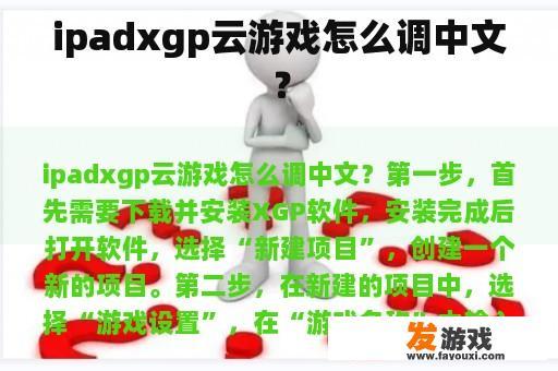 ipadxgp云游戏怎么调中文？