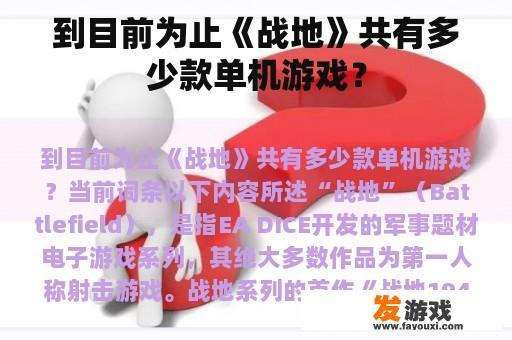 到目前为止《战地》共有多少款单机游戏？