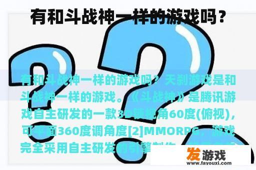 有和斗战神一样的游戏吗？