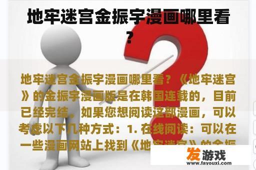 地牢迷宫金振宇漫画哪里看？