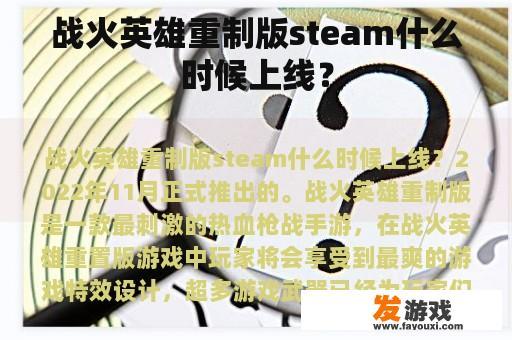 战火英雄重制版steam什么时候上线？