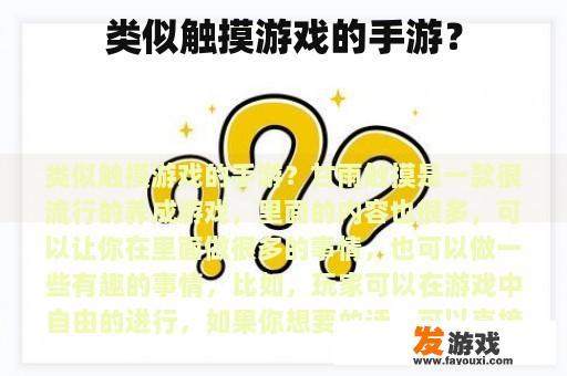 类似触摸游戏的手游？