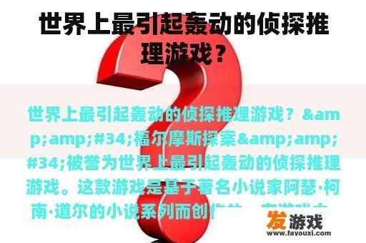 世界上最引人入胜的侦探推理游戏？