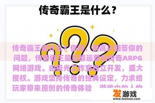 传奇霸王是什么？