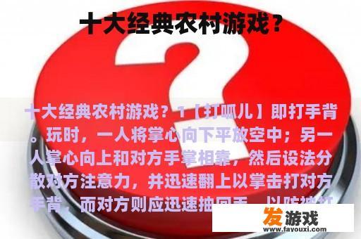 十大经典农村游戏？