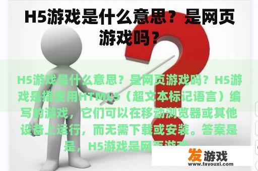 H5游戏是什么意思？是网页游戏吗？