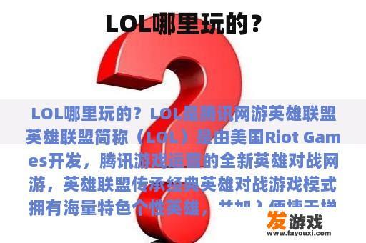 LOL哪里玩的？