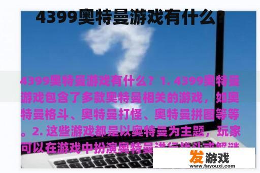 4399奥特曼游戏有什么？