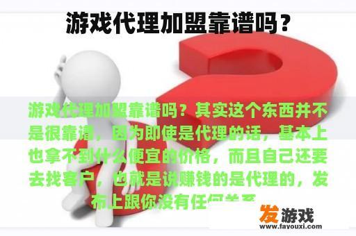 游戏代理加盟靠谱吗？