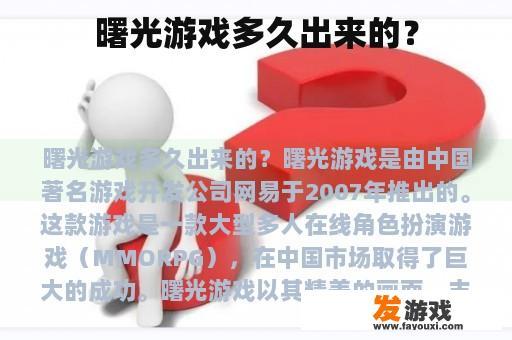 曙光游戏多久出来的？