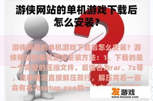 游侠网站的单机游戏下载后怎么安装？