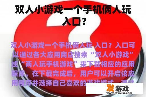 双人小游戏一个手机俩人玩 入口？