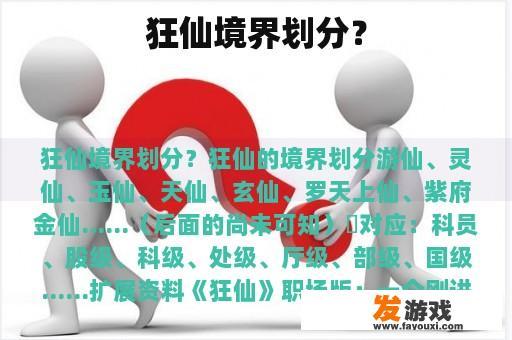 狂仙境界划分？