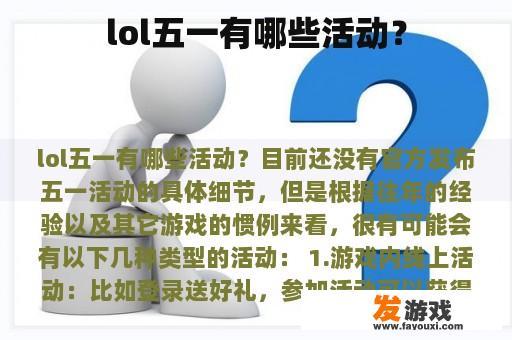 lol五一有哪些活动？