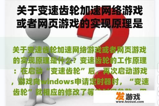 关于变速齿轮加速网络游戏或者网页游戏的实现原理是什么？