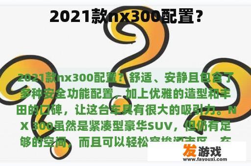 2021款nx300配置？