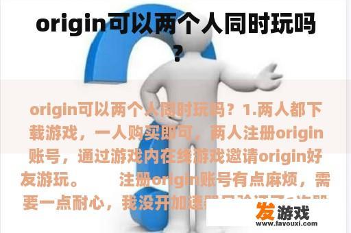 origin可以两个人同时玩吗？