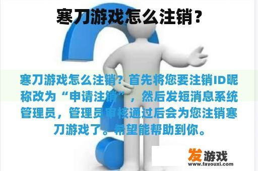 寒刀游戏怎么注销？