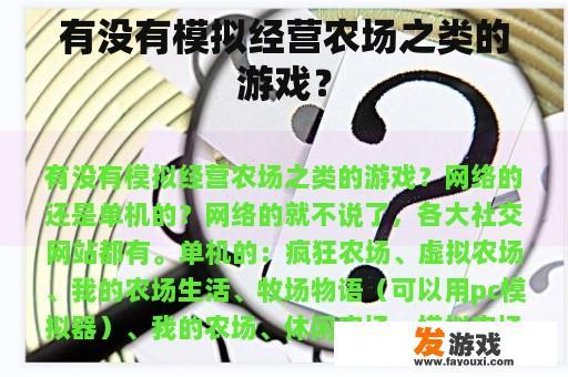 有没有模拟经营农场之类的游戏？