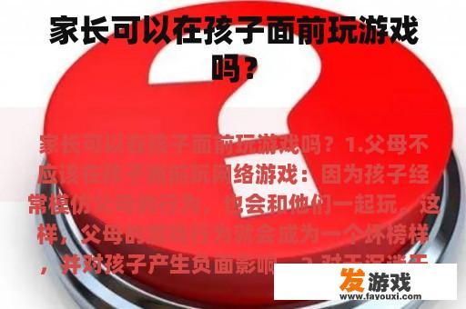 家长是否可以在孩子面前玩游戏？