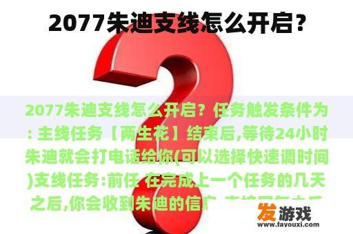 2077朱迪支线怎么开启？