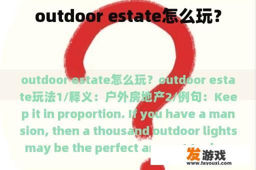 outdoor estate怎么玩？