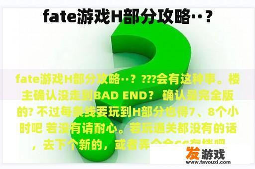 fate游戏H部分攻略··？